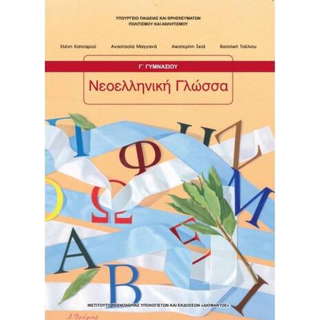 Νεοελληνική Γλώσσα Γ' Γυμνασίου