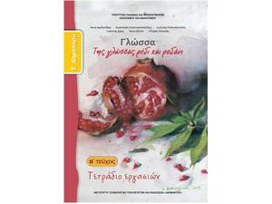 Γλώσσα Ε' Δημοτικού, Τετράδιο Εργασιών Τεύχος Α: Tης γλώσσας ρόδι και ροδάνι