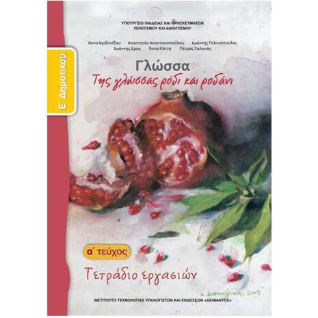 Γλώσσα Ε' Δημοτικού, Τετράδιο Εργασιών Τεύχος Α: Tης γλώσσας ρόδι και ροδάνι