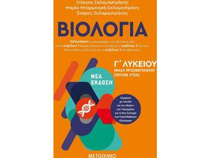 Βιολογία Γ Λυκείου - προσανατολισμού σπουδών υγείας (978-618-03-2892-9)