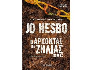 Ο Άρχοντας της Ζήλιας, Ιστορίες (978-618-03-2674-1)