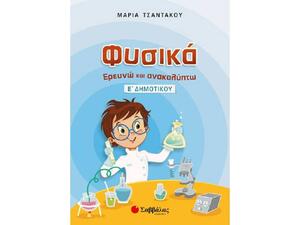 Φυσικά, Ερευνώ και ανακαλύπτω Ε΄ δημοτικού (9789604935833)