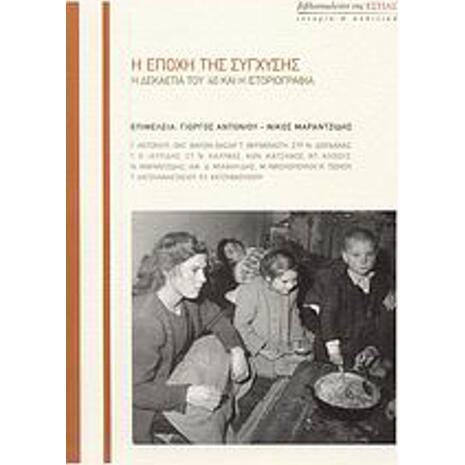 Η εποχή της σύγχυσης - Η δεκαετία του '40 και η ιστοριογραφία (978-960-05-1400-1)