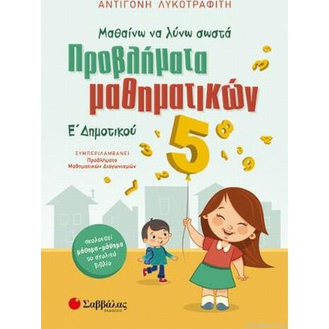 Προβλήματα μαθηματικών Ε΄ Δημοτικού (9789604936991)