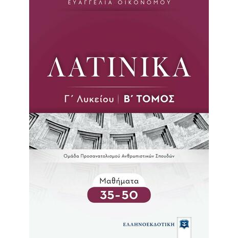 Λατινικά Γ' Λυκείου Β' Τόμος (978-960-563-445-2)