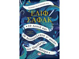 10 λεπτά και 38 δευτερόλεπτα σ΄αυτόν τον παράξενο κόσμο