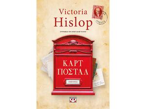 Καρτ Ποστάλ Συλλεκτική Έκδοση - Victoria Hislop (9786180140842)