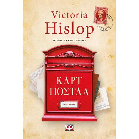 Καρτ Ποστάλ Συλλεκτική Έκδοση - Victoria Hislop (9786180140842)