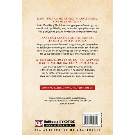 Καρτ Ποστάλ Συλλεκτική Έκδοση - Victoria Hislop (9786180140842)