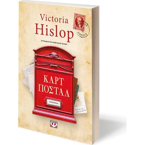 Καρτ Ποστάλ Συλλεκτική Έκδοση - Victoria Hislop (9786180140842)