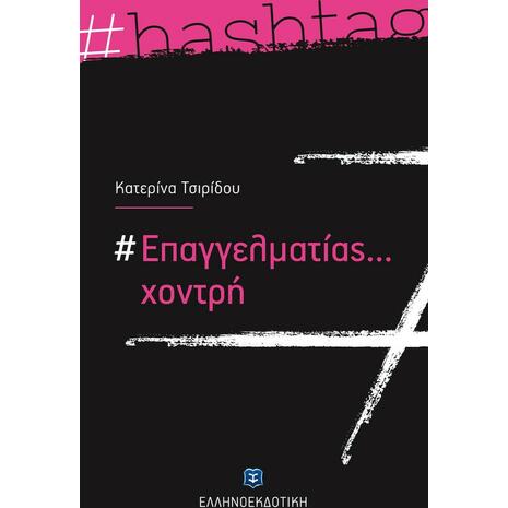 #Επαγγελματίας... Χοντρή (9789605634353)