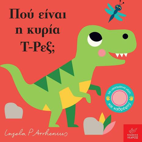 Πού είναι η κυρία Τ-Ρεξ; (978-960-572-355-2)