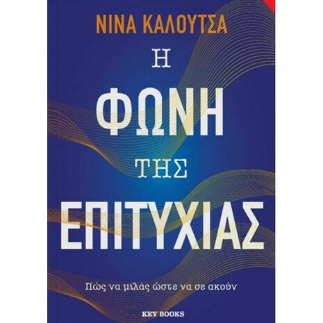Η φωνή της επιτυχίας (978-618-5265-43-4)