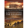 Η Αμυνα και η πτώση της Ελλάδας 1940-1941 - John C. Carr (978-618-01-0760-9)