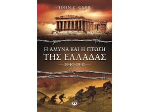 Η Αμυνα και η πτώση της Ελλάδας 1940-1941 - John C. Carr (978-618-01-0760-9)