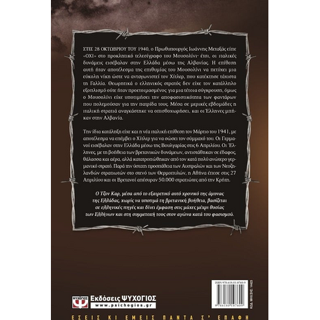 Η Αμυνα και η πτώση της Ελλάδας 1940-1941 - John C. Carr (978-618-01-0760-9)