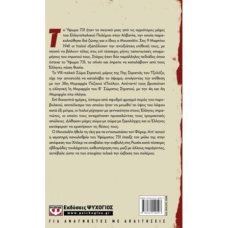 Η ήττα του Μουσολίνι στο ύψωμα 731- John C. Carr
