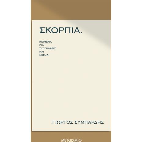 Σκόρπια - Κείμενα για συγγραφείς και βιβλία (978-618-03-2789-2)