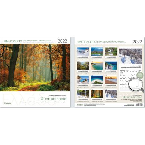 Ημερολόγιο μηνιαίο τοίχου κολλητό "Ελλάδα, Φύση και τοπία" 30x30cm 2022