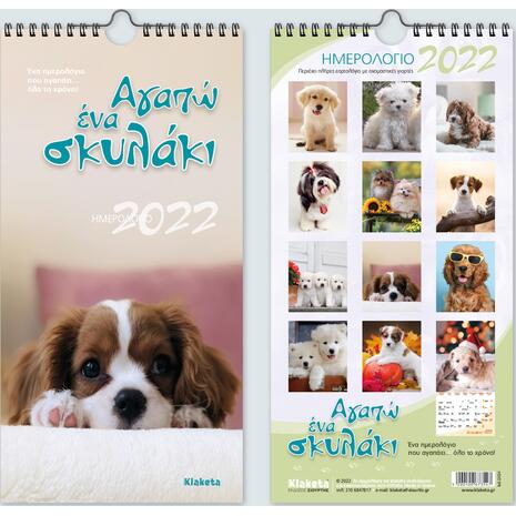 Ημερολόγιο μηνιαίο τοίχου σπιράλ " Αγαπώ ένα Σκυλάκι" 17x33cm 2022