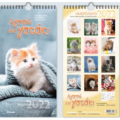 Ημερολόγιο μηνιαίο τοίχου σπιράλ  "Αγαπώ ένα Γατάκι" 17x33cm 2022