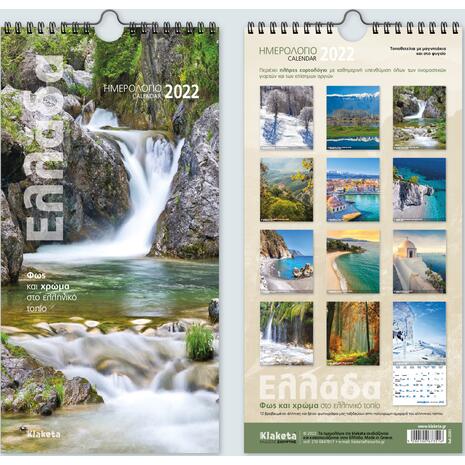 Ημερολόγιο μηνιαίο τοίχου σπιράλ  "Ελλάδα, Φως και Χρώμα" 17x33cm 2022