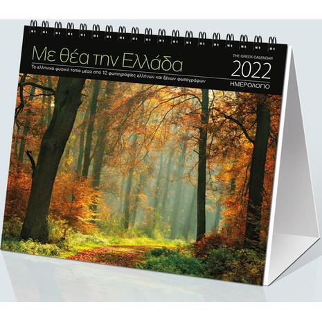 Ημερολόγιο μηνιαίο επιτραπέζιο σπιράλ "Με θέα την Ελλάδα" 17x15cm 2022 διάφορα σχέδια