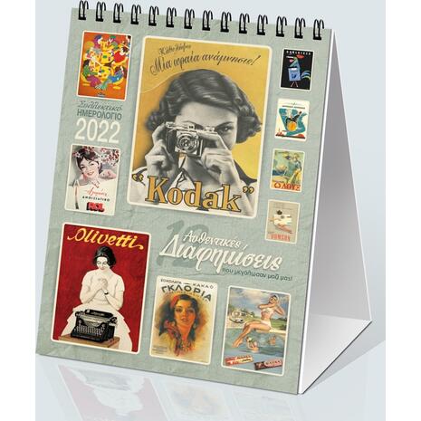 Ημερολόγιο μηνιαίο επιτραπέζιο σπιράλ "12 Αυθεντικές Διαφημίσεις" 12x17cm 2022 διάφορα σχέδια