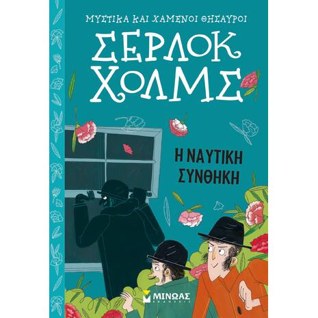 Σέρλοκ Χολμς: Η ναυτική συνθήκη (9786180218565)