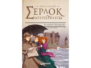 Σέρλοκ, Λουπέν κι εγώ 11, Το λιμάνι της απάτης (9786180217742)