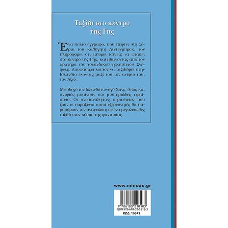 Ταξίδι στο κέντρο της γης (978-618-02-1818-3)