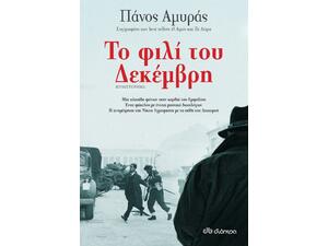 Το φιλί του Δεκέμβρη - Αμυράς Πάνος (978-960-653-441-6)