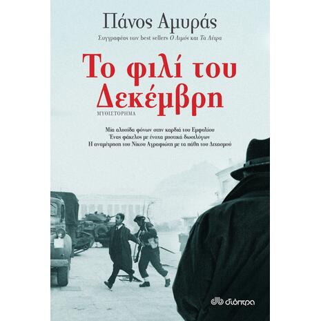 Το φιλί του Δεκέμβρη - Αμυράς Πάνος (978-960-653-441-6)
