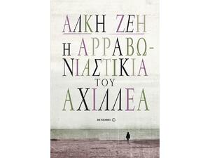 Η αρραβωνιαστικιά του Αχιλλέα (9789605664282)