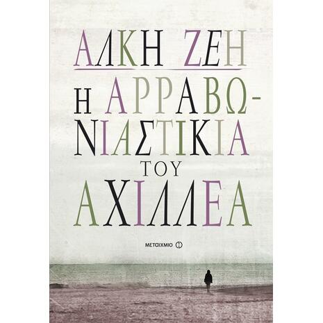 Η αρραβωνιαστικιά του Αχιλλέα (9789605664282)