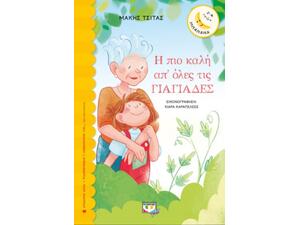 Η πιο καλή απ'όλες τις γιαγιάδες (9786180139617)