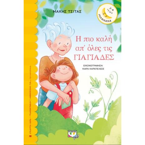 Η πιο καλή απ'όλες τις γιαγιάδες (9786180139617)