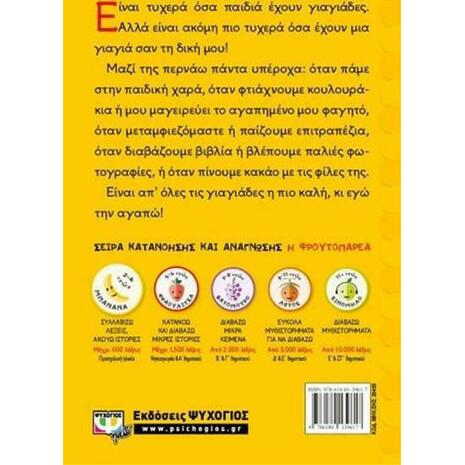 Η πιο καλή απ'όλες τις γιαγιάδες (9786180139617)