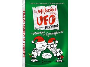 Το Μπλοκάκι Ενός UFO Συναντά... τον Μπούφο 6, Το Μυστήριο των Χριστουγέννων (9786180218787)