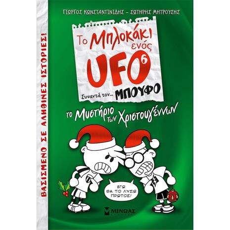 Το Μπλοκάκι Ενός UFO Συναντά... τον Μπούφο 6, Το Μυστήριο των Χριστουγέννων (9786180218787)