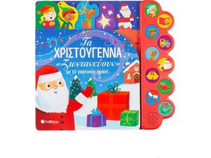 Τα Χριστούγεννα "ζωντανεύουν'' με 10 γιορτινούς ήχους - Becky Wilson (978-960-493-789-9)