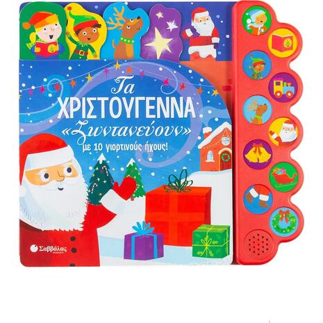 Τα Χριστούγεννα "ζωντανεύουν'' με 10 γιορτινούς ήχους - Becky Wilson (978-960-493-789-9)