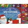 Τα Χριστούγεννα "ζωντανεύουν'' με 10 γιορτινούς ήχους - Becky Wilson (978-960-493-789-9)