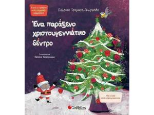 Ένα παράξενο Χριστουγεννιάτικο δέντρο - Τσορώνη - Γεωργιάδη Γιολάντα  (978-960-493-810-0)