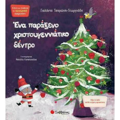 Ένα παράξενο Χριστουγεννιάτικο δέντρο - Τσορώνη - Γεωργιάδη Γιολάντα  (978-960-493-810-0)