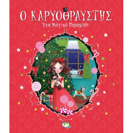 Ο Καρυοθραύστης - Ένα μαγικό παραμύθι (978-618-01-3688-3)