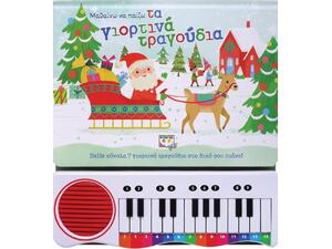 Μαθαίνω να παίζω τα γιορτινά τραγούδια (νέα έκδοση) (978-618-01-4067-5)