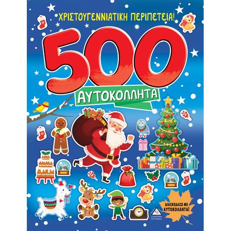 Χριστουγεννιάτικη Περιπέτεια! , 500 Αυτοκολλητα (978-960-593-547-4)
