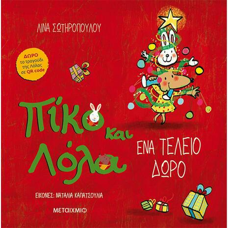 Πίκο και Λόλα, Ένα Τέλειο Δώρο (978-618-03-2718-2)