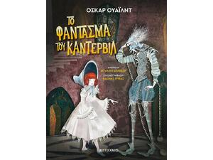 Το Φάντασμα του Κάντερβιλ (978-618-03-2721-2)